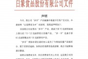 白象食品致歉：将尽快调整“多半”产品包装，避免引发消费者的误解