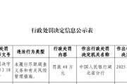 盛付通湖北分公司被罚40万元：未履行尽职调查义务和有关风险管理措施