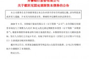 齐鲁银行：赎回30亿元无固定期限资本债券