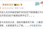 华泰柏瑞沪深300ETF进入3000亿时代 易方达沪深300ETF两千亿