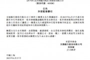 交通银行：陈汉文辞任外部监事