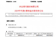 兴业银行：A股每股派发2024年年度现金红利1.06元（含税）