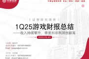 【中泰传媒】1Q25游戏财报总结——收入持续攀升，季度扣非利润创新高