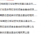 官宣！宏利基金名将王鹏“清仓式”离任 6位接任者经验如何？