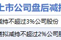 8月17日增减持汇总：暂无增持 美迪凯等2股减持（表）