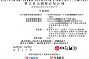 紫金黄金国际招股，募资约250亿，29名豪华基石阵容认购约125亿