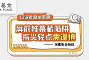 投资者避坑宝典：屏前帷慕藏陷阱指尖轻点需谨慎——网络安全特辑