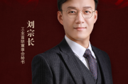 工业富联董秘刘宗长荣获第十届金麒麟·金牌董秘荣誉