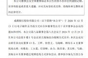 成都银行：聘任游先伟为总经济师