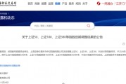 A股重大调整！即将实施