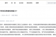 曾涉足过核酸检测，现因“房屋检测”再受关注！这家上市公司回应：已获得多项资质