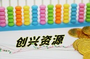 实控人余增云失联，创兴资源跌停