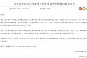 辽宁大连2GW海上风电竞配结果公布