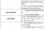 大地财险江西分公司被罚65万元：未按照规定使用经备案的保险条款 未如实记录保险业务事项