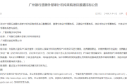 广州银行：拟选聘3家外部审计机构提供IPO审计服务