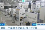 三星LED业务砍了！和中国厂商关系还挺大