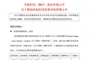 百亿新能源电池巨头，控制权或变更！明起停牌