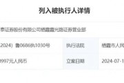 涉诉执行、监管处罚、弄虚作假，中泰证券分支机构“惹事端”