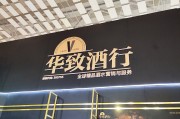 第二季度业绩下滑明显 华致酒行回应：加大名酒销售占比、精品酒市场投入等导致