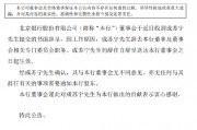 北京银行：成苏宁辞去本行董事及董事会相关专门委员会职务