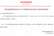 太平洋健康保险获批修改公司章程