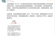 市监局上班时间“连打5个电话没人接”“岗位没人食堂人不少”，当地通报：已进入问责程序