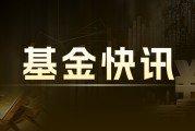 广发中证军工ETF联接C：净值1.1479元，近6月收益率20.34%