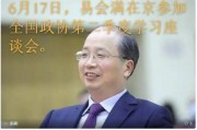 易会满在京参加政协座谈会 易会满在京参加政协座谈会