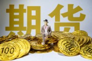 如何全面认识期货交易？期货交易的本质是什么？