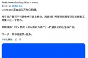 所有资产上链!Coinbase要做“万物交易所” 所有资产上链!Coinbase要做“万物交易所”