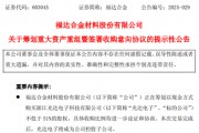 A股又一重大资产重组！603045，拟收购实控人之子旗下公司！