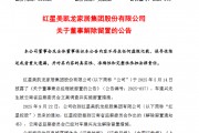 时隔4个月,红星美凯龙创始人解除留置 时隔4个月,红星美凯龙创始人解除留置