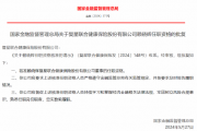 赖晓辉获批出任复星联合健康保险董事