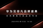 华为Mate XT 非凡大师即将发布 提前盘点产品亮点