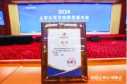 盈康生命入选中上协“2024上市公司可持续发展最佳实践案例”