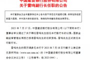 建设银行：副行长雷鸣任职资格获核准