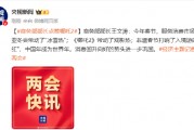 商务部部长点赞哪吒2