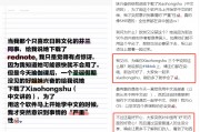 美国网友之后，欧洲网友也来了！世界各地“小红薯”热聊