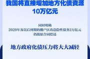 直接安排10万亿元！地方政府化债压力将大大减轻