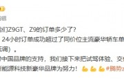 比亚迪赵长江：腾势 Z9 系列 24 小时订单超同价位主流豪华轿车单车型月销量