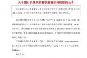 重庆银行：王伟列担任副行长的任职资格获监管机构核准
