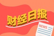财经早报：事关房地产！今天中央五部门举行重磅发布会，经济学家看好股汇楼市