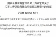 汇丰人寿获批增加注册资本3.62亿