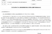 未及时向中电电机提供重组相关信息 山高新能源收警示函