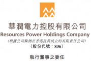 刘秀生，出任华润电力执行董事