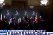 俄乌直接会谈 欧盟为何“唱反调”加码制裁? 俄乌直接会谈 欧盟为何“唱反调”加码制裁?