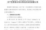 唯一中资股东拟出清离场 史带财险将变外资全资公司