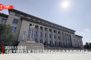 习近平将会见美国总统国家安全事务助理沙利文