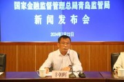 上半年成绩如何？养老金融如何发展？青岛金融监管局召开新闻发布会
