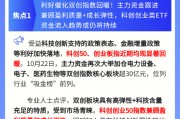 【盘前三分钟】10月23日ETF早知道